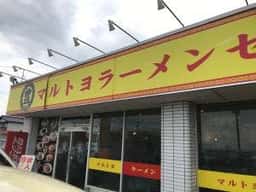マルトヨラーメンセンター