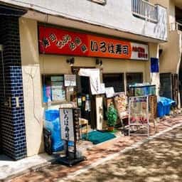 いろは寿司 中目黒目黒川沿い店