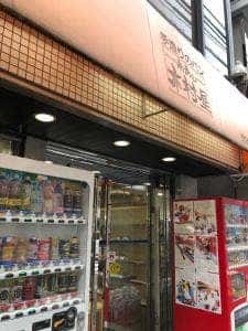 木村屋・青山