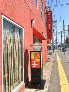 ふぁみりい中華 大王 昭和町店