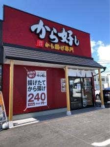 から好し 高崎江木店
