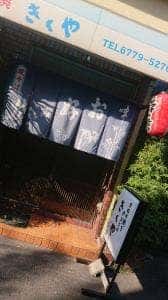 きくや