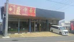 中華料理 麗園