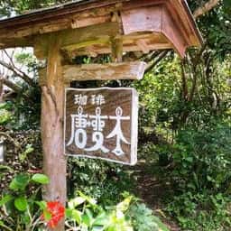 唐変木