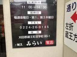 麺王みらい 宮店
