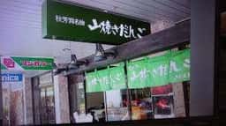 きれん製菓 秋芳洞入口店