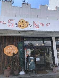 パンの店 ショコラ.ン