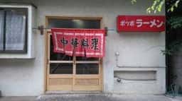 ポッポラーメン