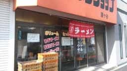 ラーメンショップ 鎌ケ谷