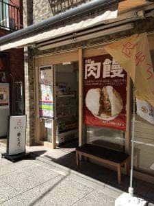老麺肉まん高野 遊座大山商店街店