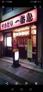 やきとり一番鳥