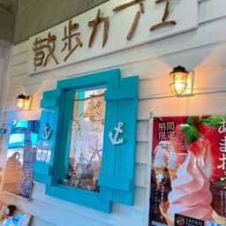 散歩カフェ
