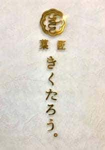 菓匠きくたろう アミュプラザ小倉店