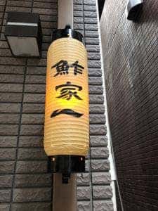 鮓家 一