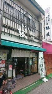 藤屋