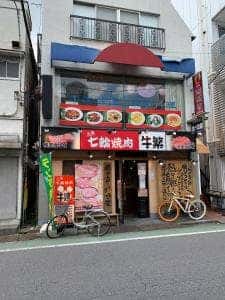 牛繁 新井薬師前店