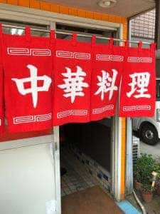 中華料理 ひろや