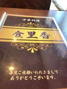 食里香