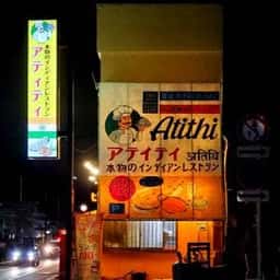 アティティ