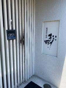 厳選和牛焼肉 松剛