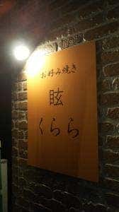 眩 くらら