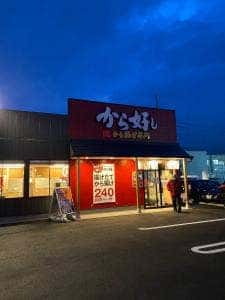 から好し 高崎江木店