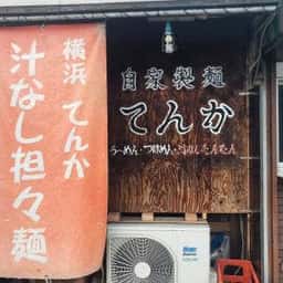 てんか