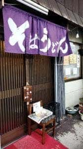 純手打ち蕎麦 更科吾妻