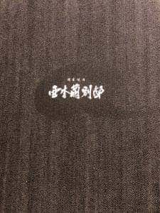 個室焼肉 亜李蘭別邸 太宰府店