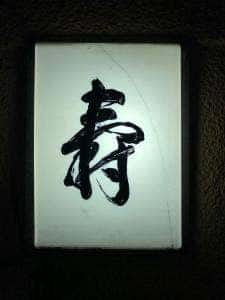 鷹匠 壽