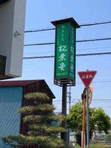 御菓子司 松葉堂