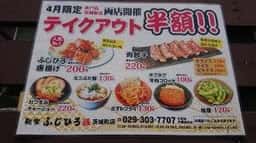 麺屋ふじひろ 茨城町店