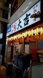 酒処大吉