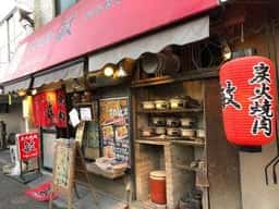 炭火焼肉 敏 猿猴橋店