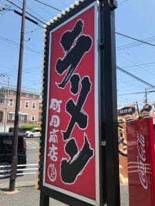 町田商店マックス