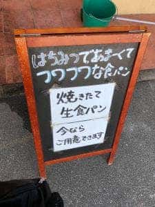 純生食パン工房 HARE/PAN 太田店