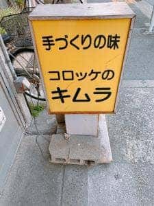 コロッケのキムラ