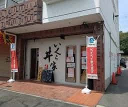 いくら家 丼 伊川谷店