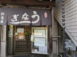 和泉屋