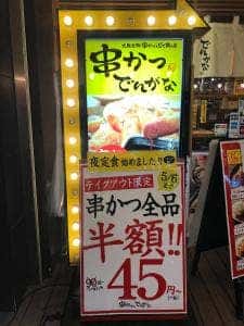 串かつ でんがな 大塚店