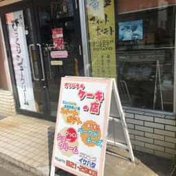 イケハタ洋菓子店 菊水本店