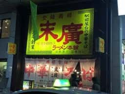 薄利多賣半兵ヱ 盛岡大通り店
