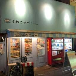 ふわこっぺ 阪神西宮店