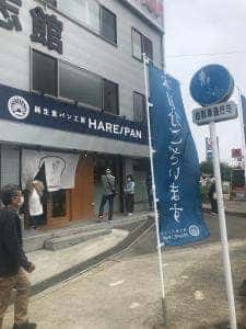 ハレパン 新宮店