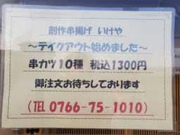 創作串揚げ いけや