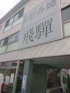 飛騨