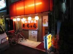 琉球酒場 美・ちゅら