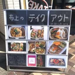 和バル 布上