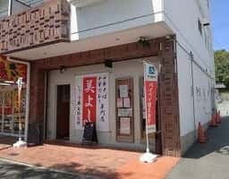 いくら家 丼 伊川谷店