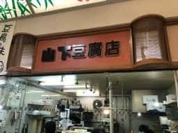 山下豆腐店